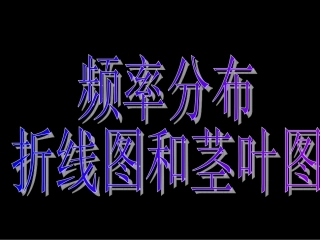2.2-1用样本的频率分布估计整体分布
