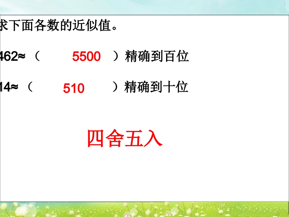 第六课时----求一个数的近似数_第2页