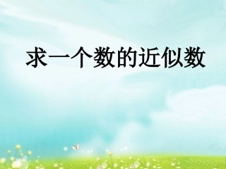 第六课时----求一个数的近似数