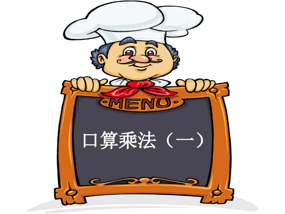 人教2011版小学数学三年级口算乘法-(3)_第1页