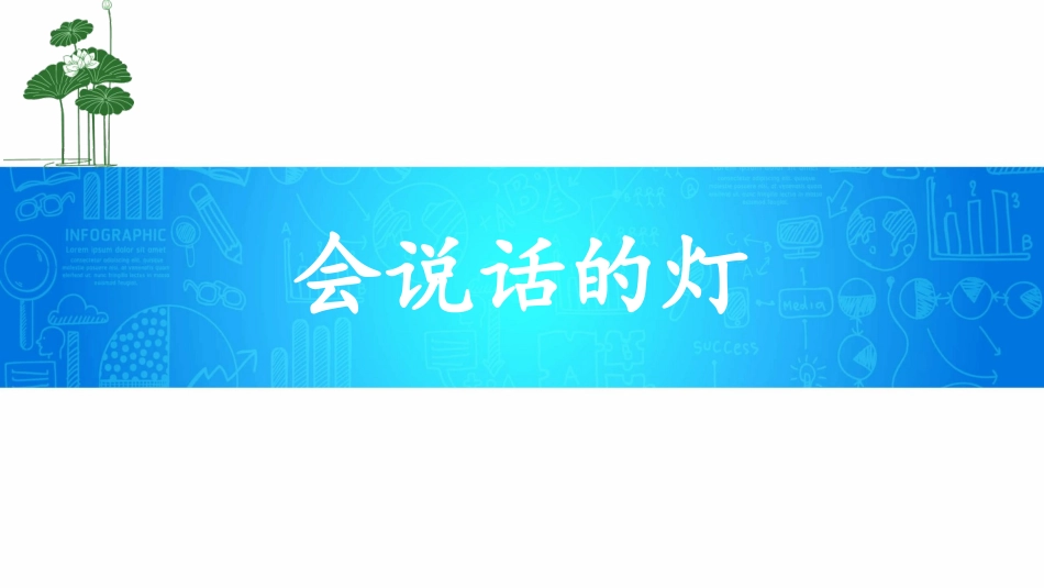 《会说话的灯》课件1_第1页