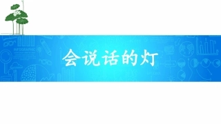 《会说话的灯》课件1