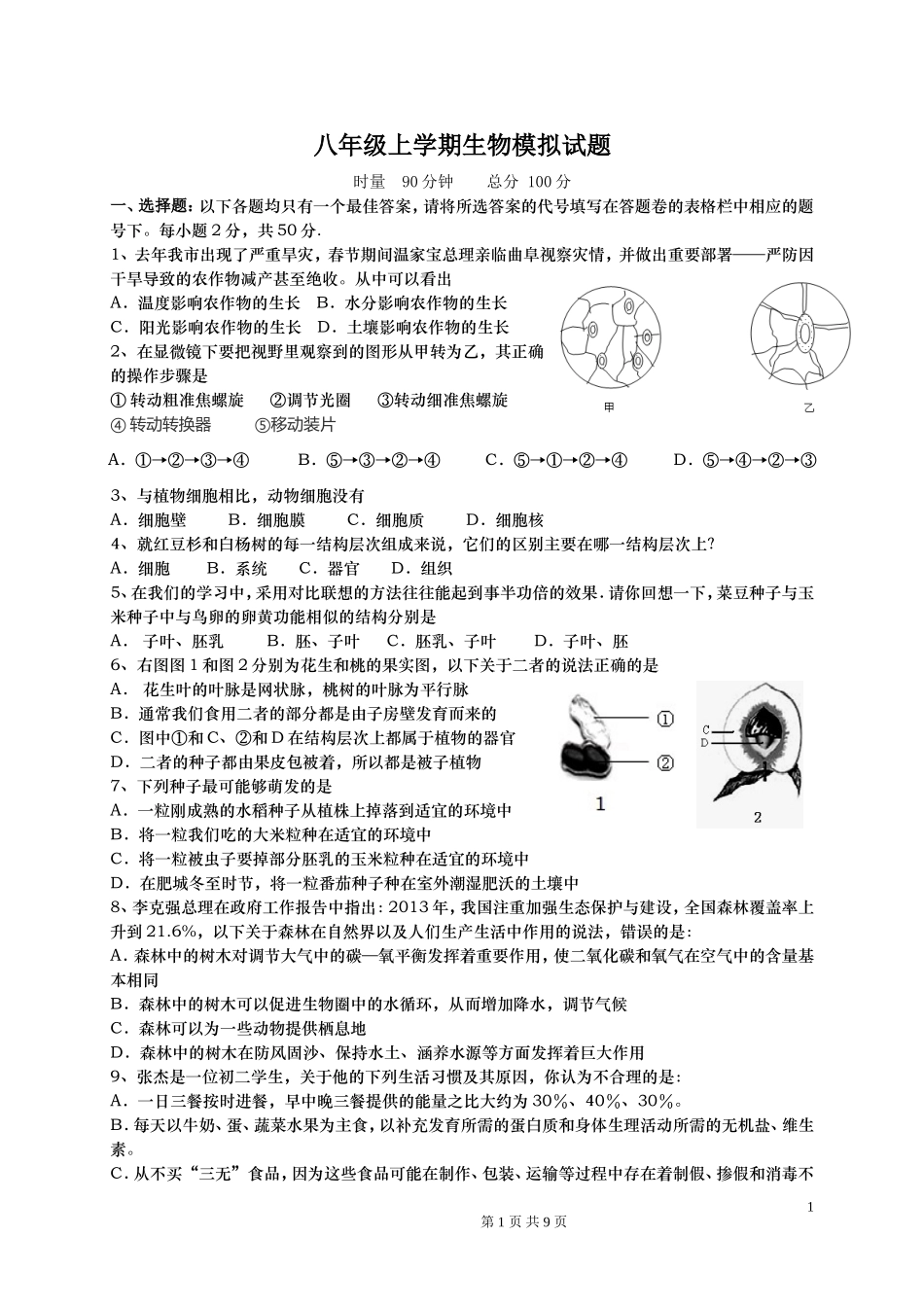 初中生物中考模拟试题_第1页