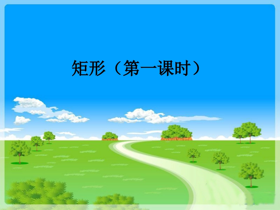 矩形的性质定理_第1页