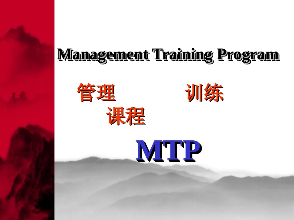 MTP管理训练课程_第1页