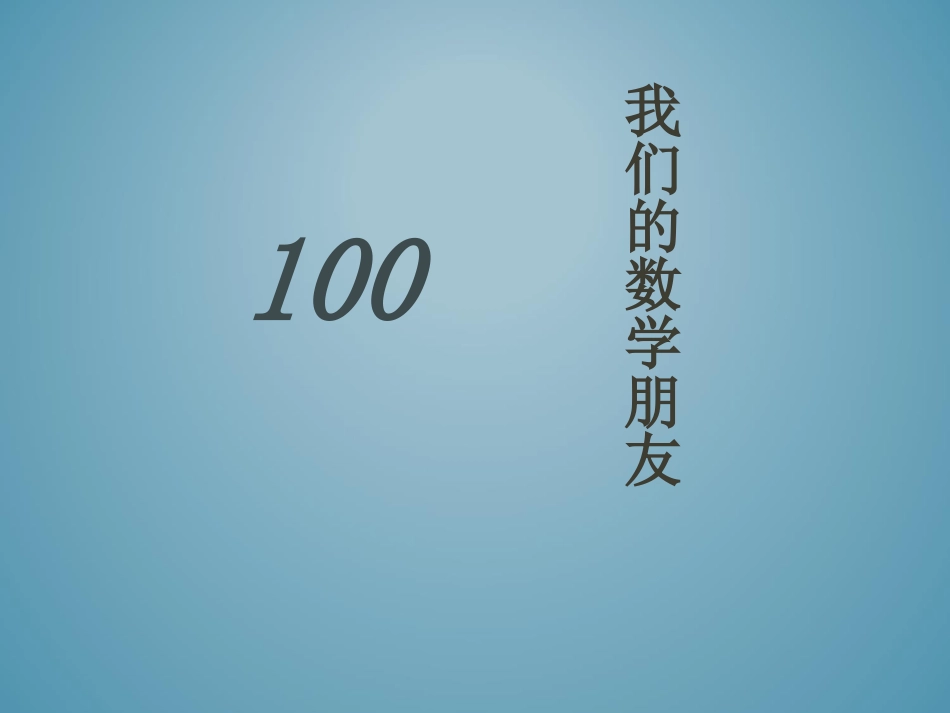 《我们的数学朋友100》_第1页