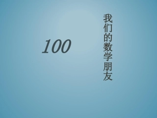 《我们的数学朋友100》