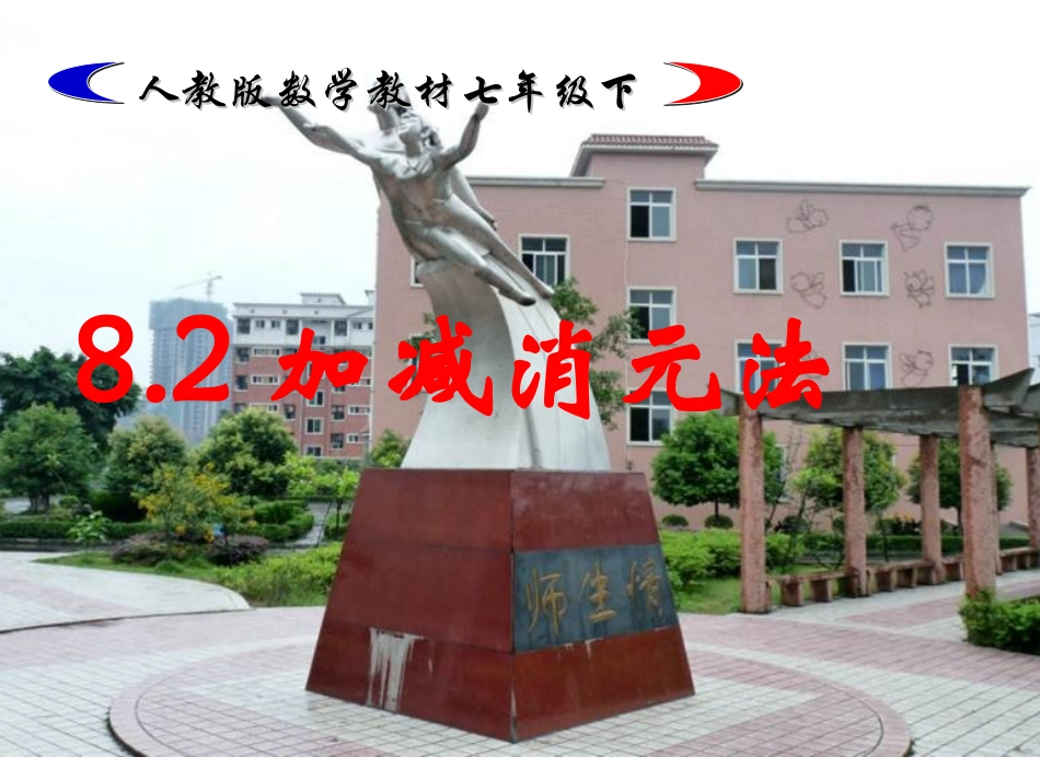加减消元法解方程组-(3)_第1页