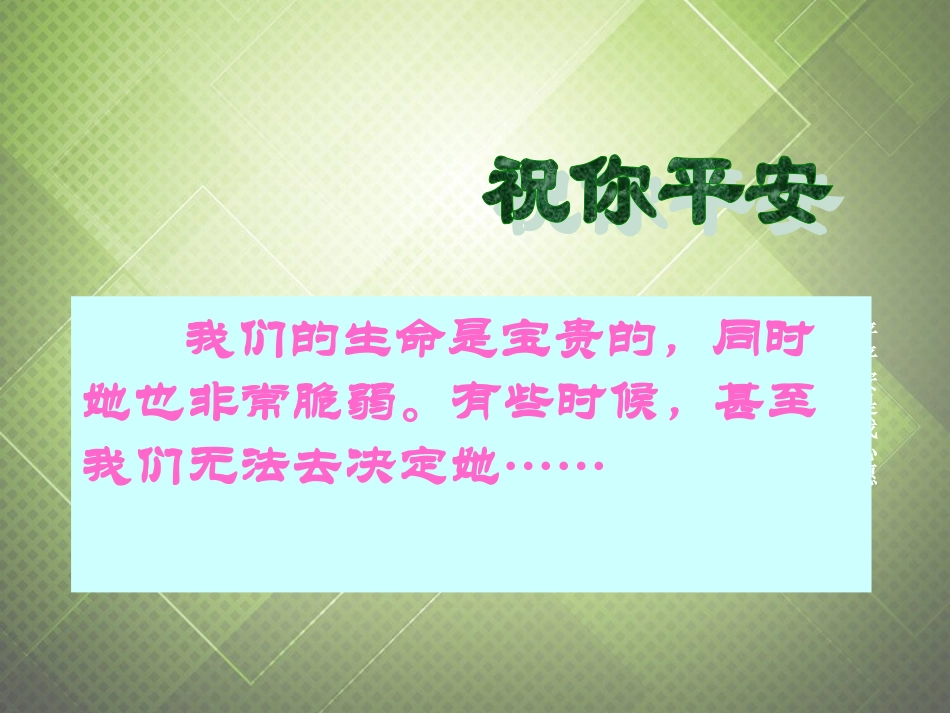 八年级政治上册-第1单元-第4课-第1框-撑起自我保护的伞课件-陕教版_第1页