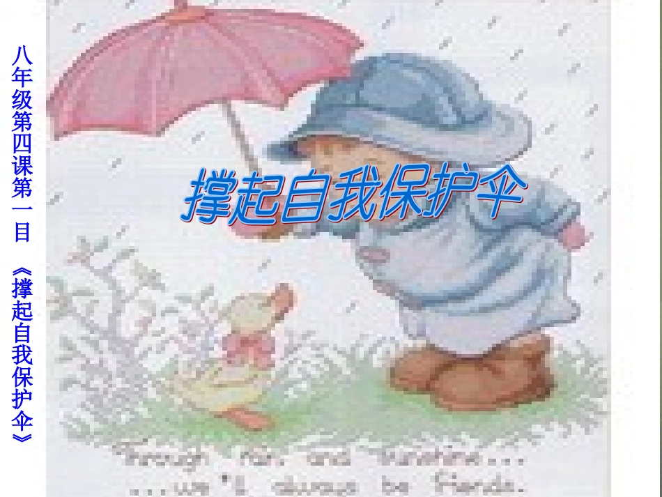 八年级政治上册-第1单元-第4课-第1框-撑起自我保护的伞课件-陕教版_第2页