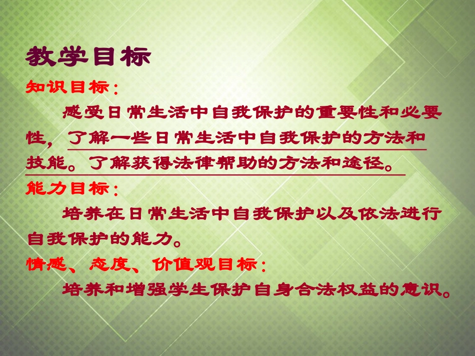 八年级政治上册-第1单元-第4课-第1框-撑起自我保护的伞课件-陕教版_第3页