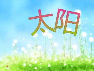《太阳和月亮》课件