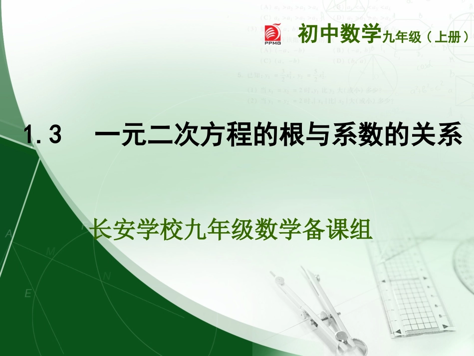 1.3一元二次方程的跟与系数的关系.3--一元二次方程的与系数的关系_第1页