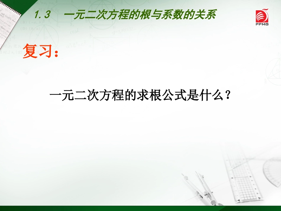 1.3一元二次方程的跟与系数的关系.3--一元二次方程的与系数的关系_第2页
