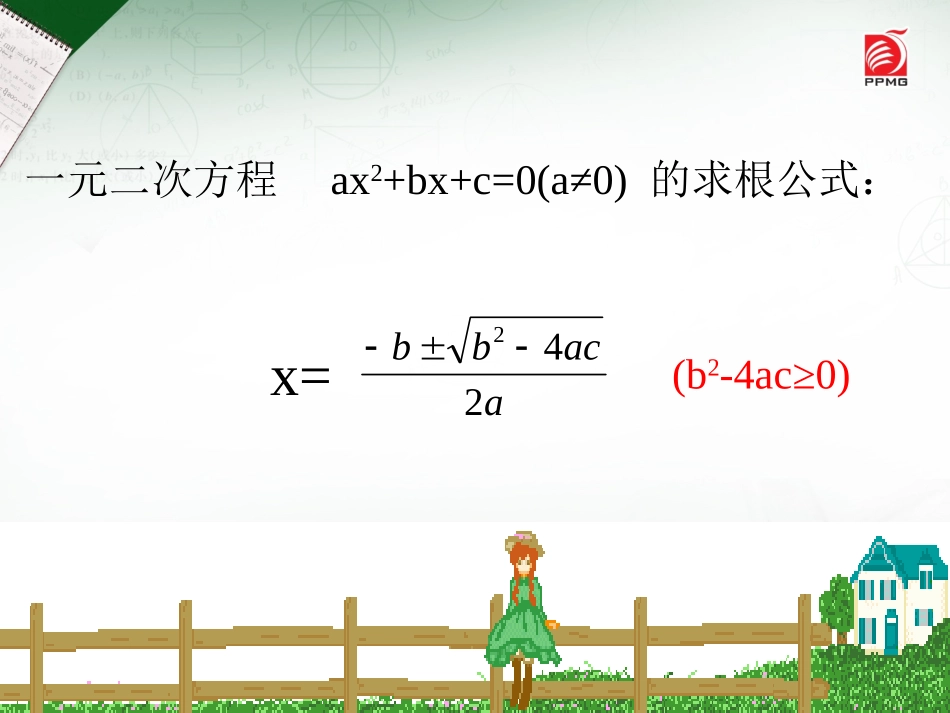 1.3一元二次方程的跟与系数的关系.3--一元二次方程的与系数的关系_第3页