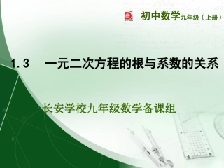 1.3一元二次方程的跟与系数的关系.3--一元二次方程的与系数的关系