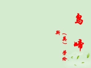 【2012年暑假总动员】高中语文-《鸟啼》课件2-苏教版必修2