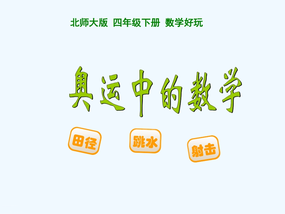 小学数学北师大2011课标版四年级体育中的数学-(2)_第1页