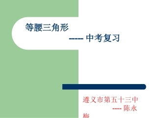 等腰三角形复习课件-(2)