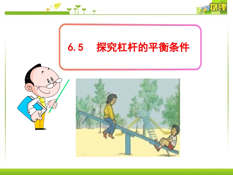 5.探究杠杆的平衡条件_第1页