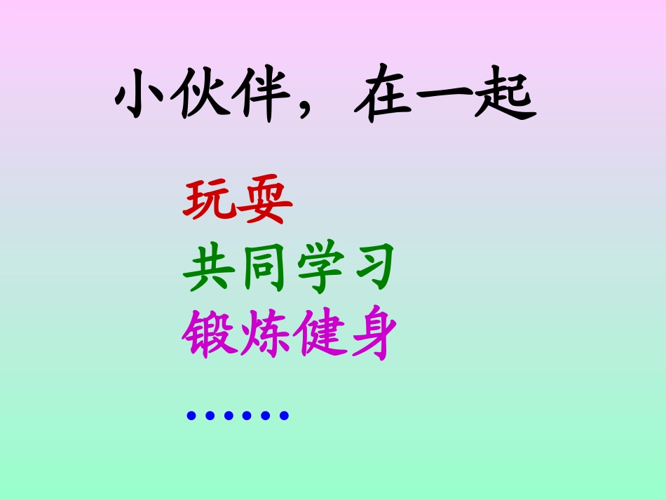 28-《小伙伴》课件_第3页