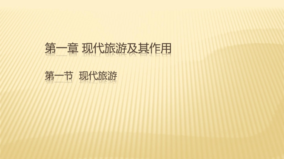 第一节现代旅游-(2)_第1页