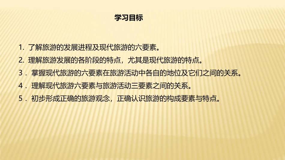 第一节现代旅游-(2)_第2页