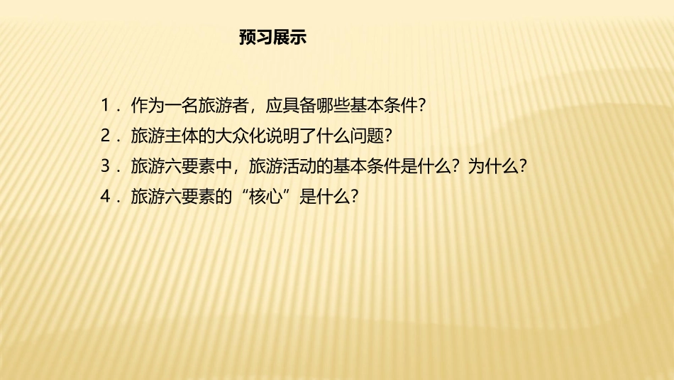 第一节现代旅游-(2)_第3页