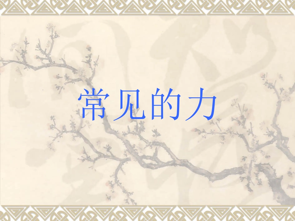 《10-常见的力》课件_第1页