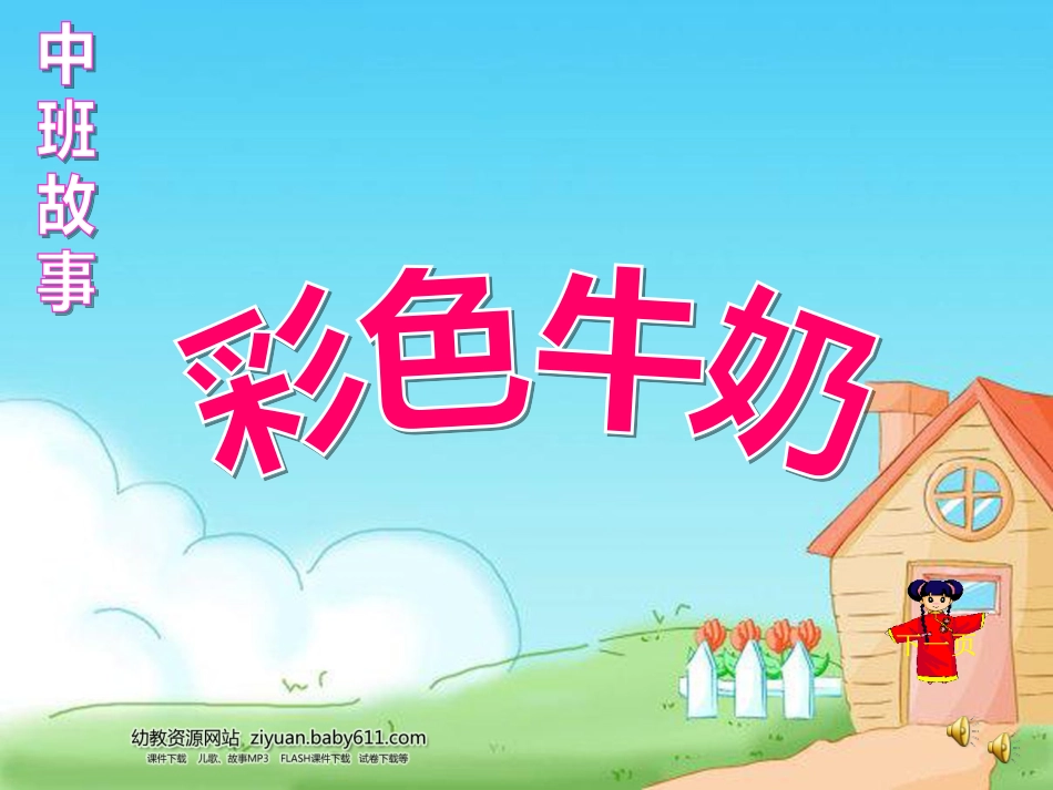 中班故事彩色牛奶_第1页