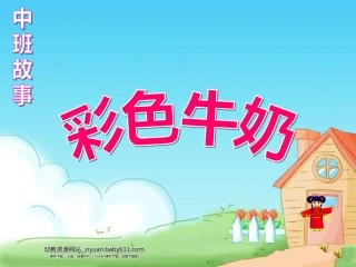 中班故事彩色牛奶