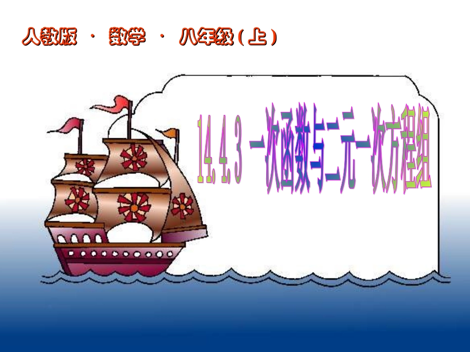 14.3.3-一次函数与二元一次方程组-2008_第1页