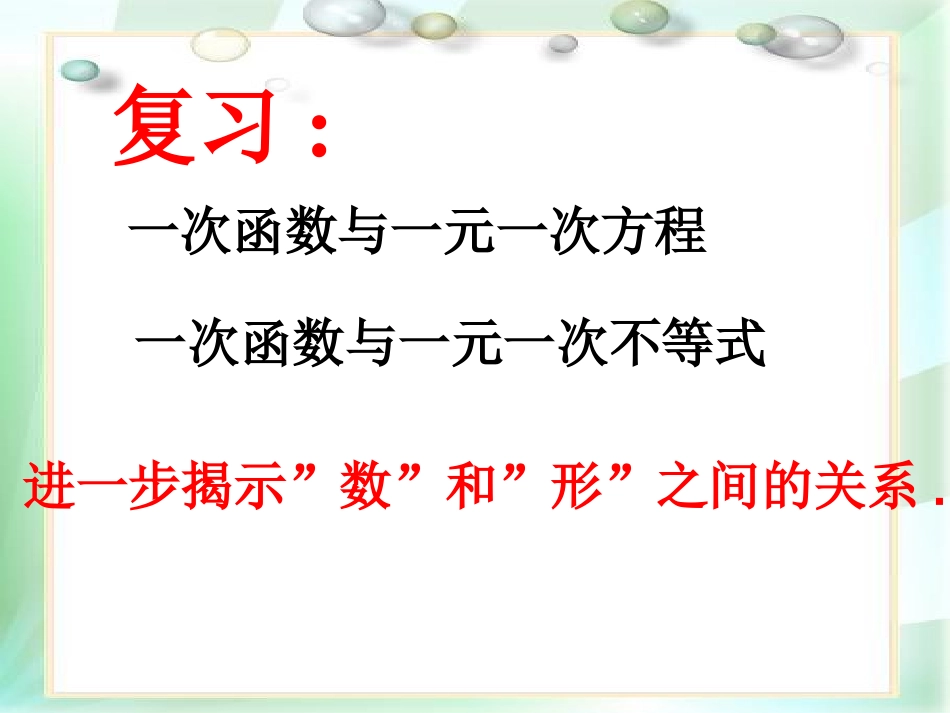 14.3.3-一次函数与二元一次方程组-2008_第2页