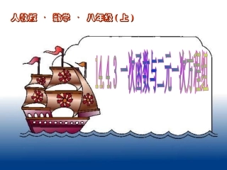 14.3.3-一次函数与二元一次方程组-2008