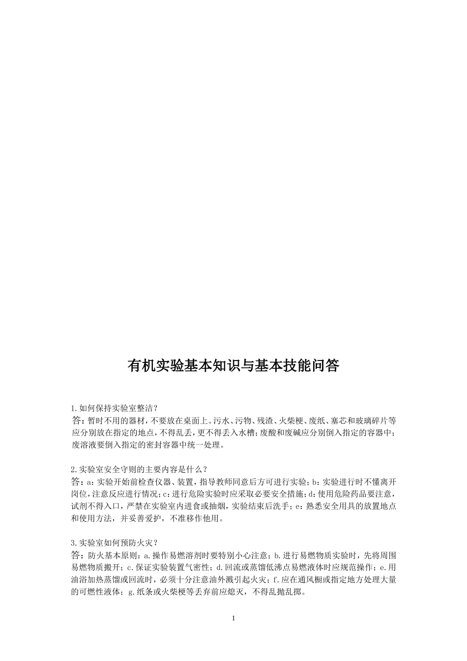 有机实验基本知识与基本技能问答_第1页