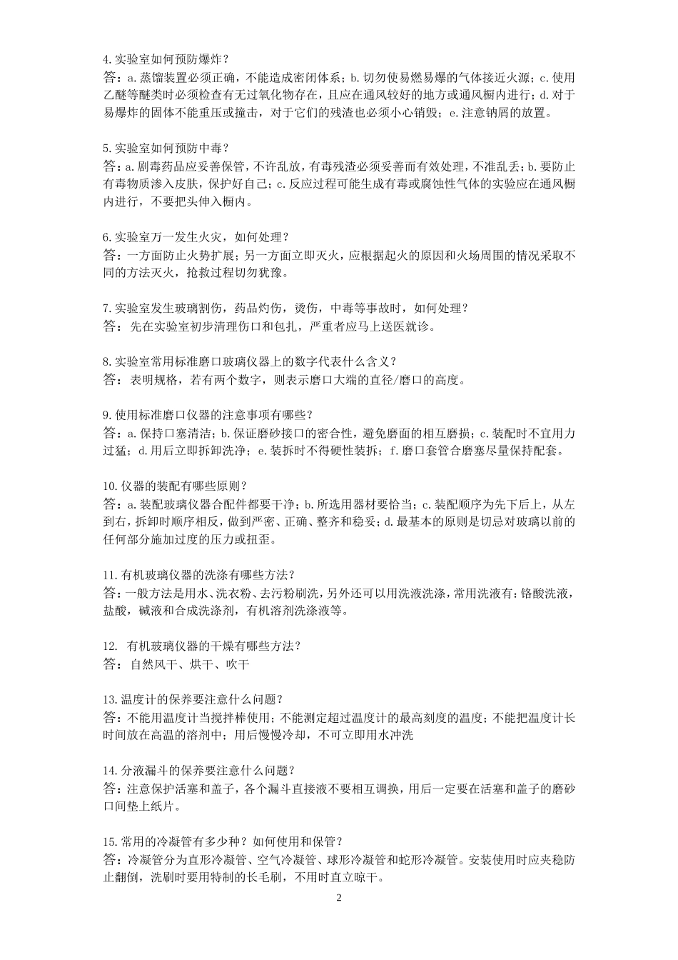 有机实验基本知识与基本技能问答_第2页