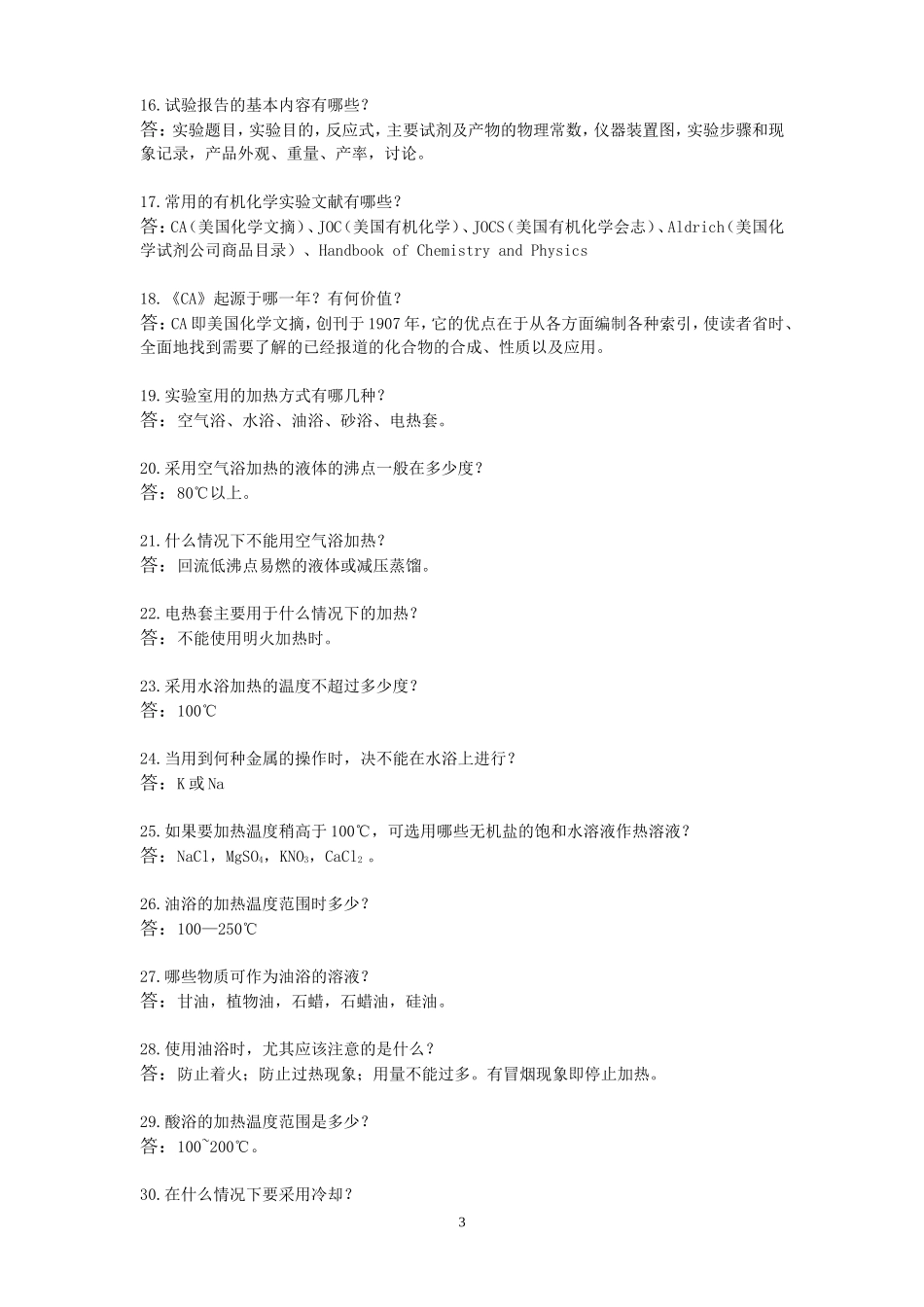有机实验基本知识与基本技能问答_第3页