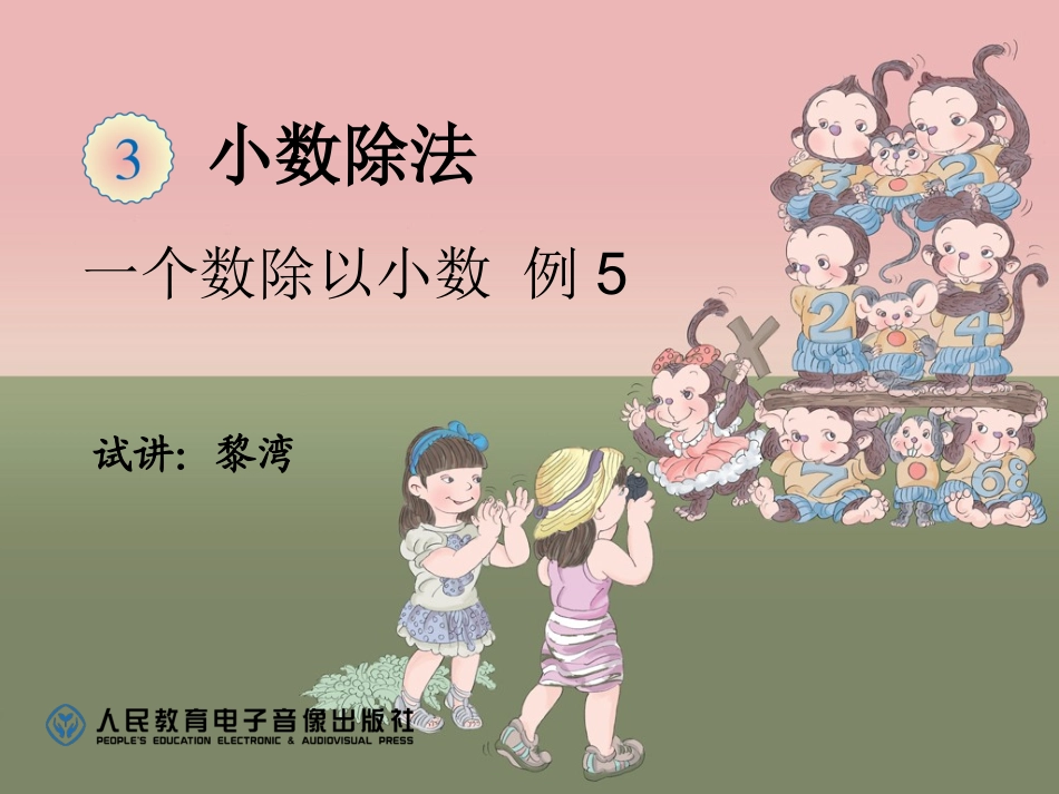 除数是两位小数的除法_第1页