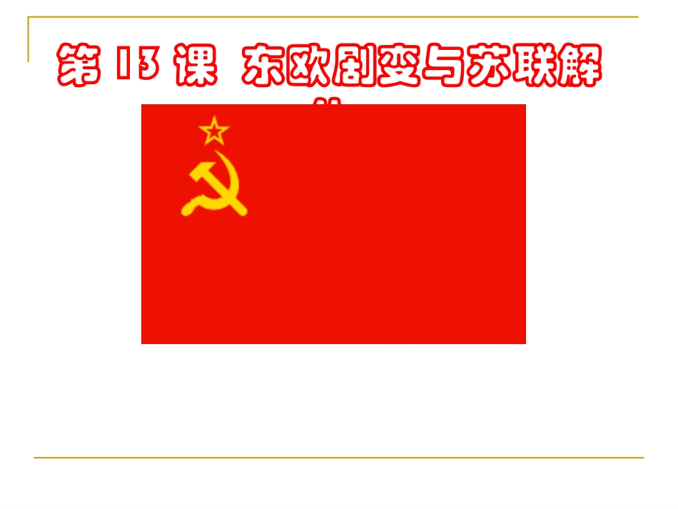 第13课-东欧剧变与苏联解体(中华书局版)_第1页