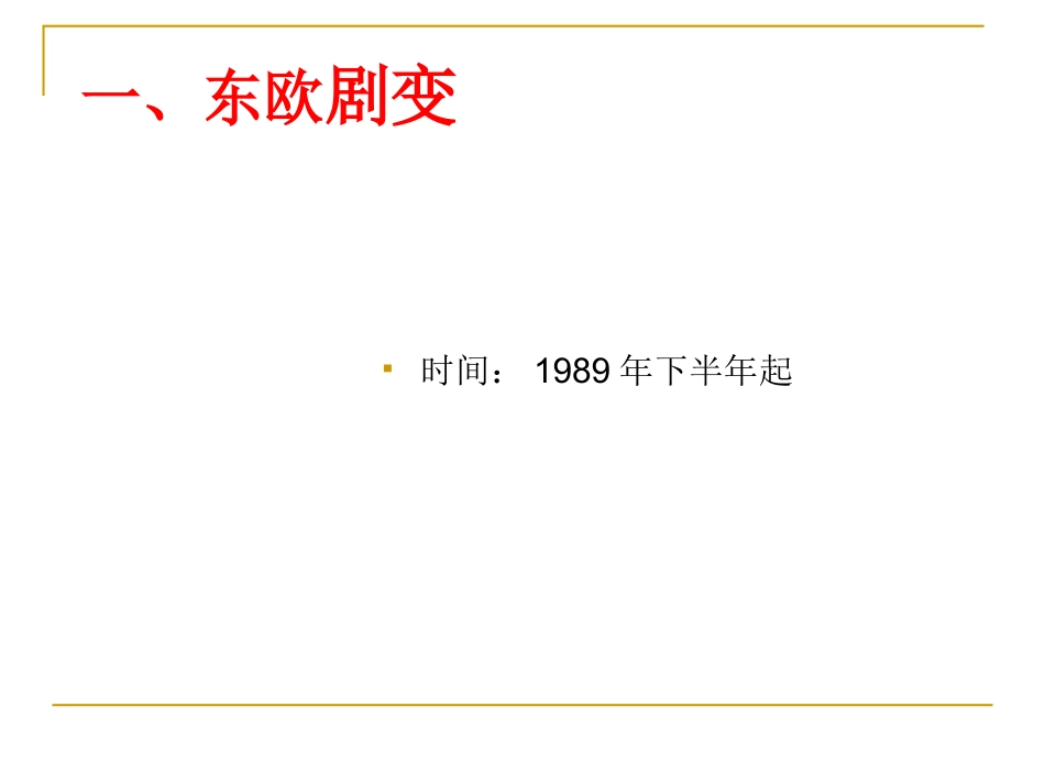 第13课-东欧剧变与苏联解体(中华书局版)_第3页