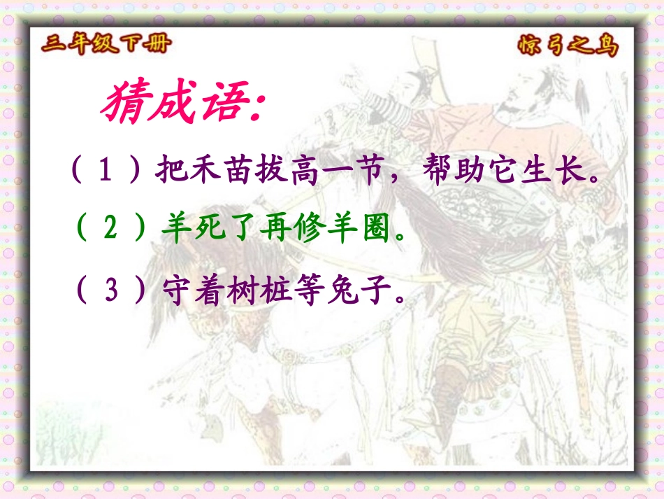 10.惊弓之鸟_第1页