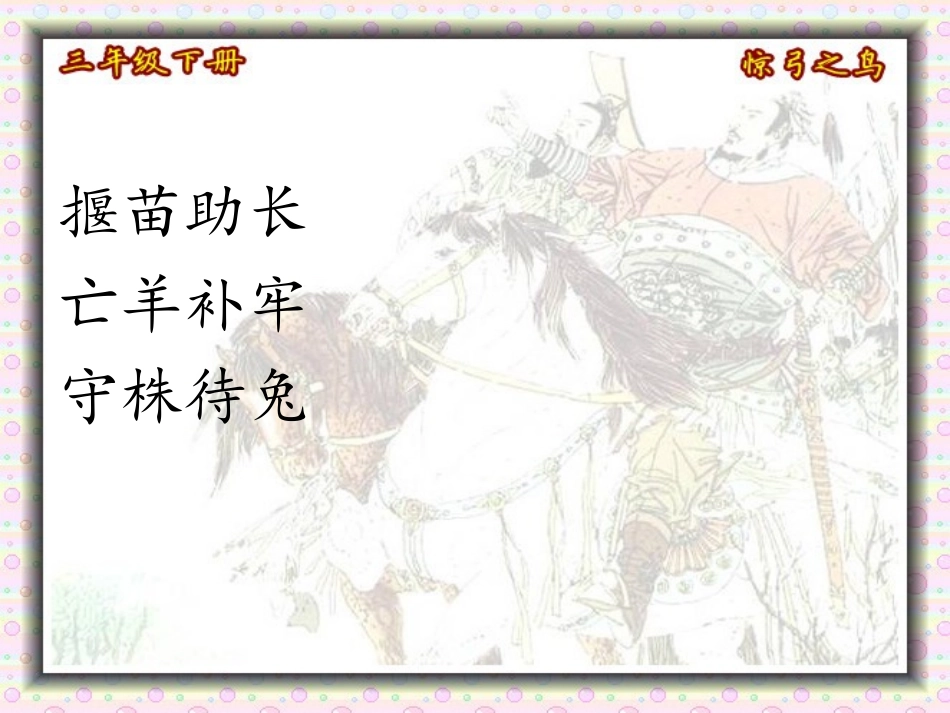 10.惊弓之鸟_第2页