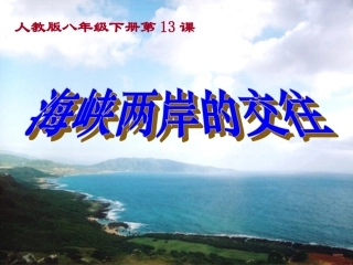 山东省高密市银鹰文昌中学八年级历史下册-第13课-海峡两岸的交往课件-新人教版