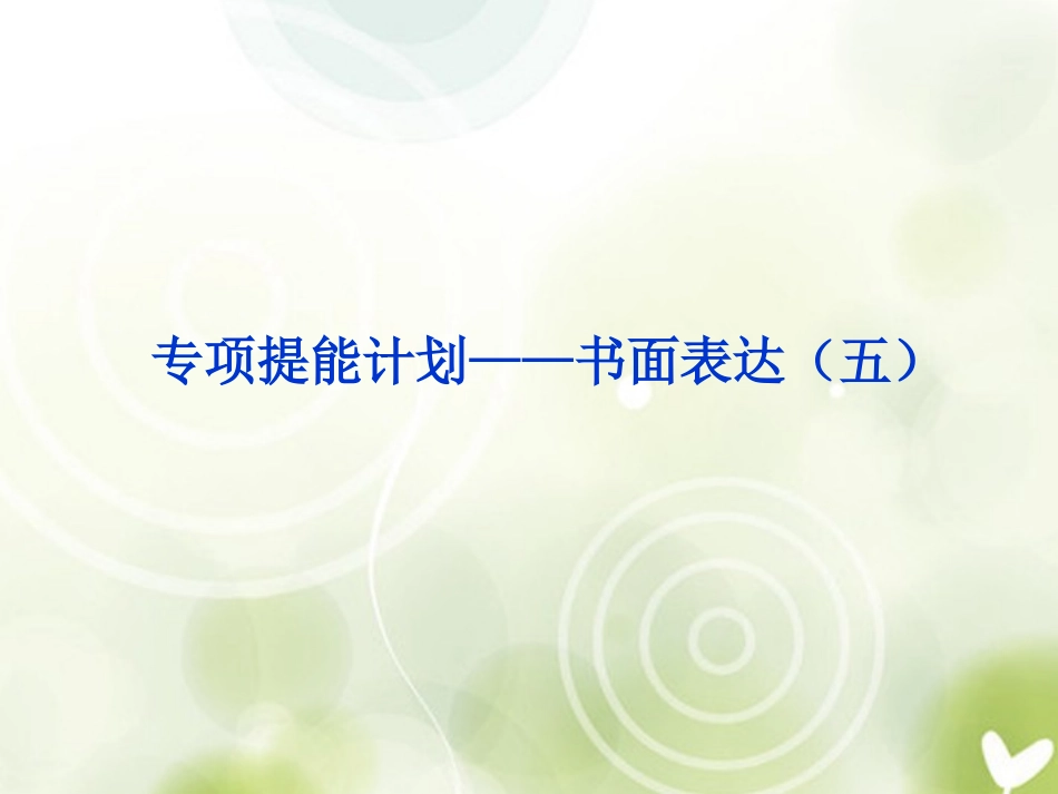 2013届高考英语一轮复习-专项提能计划-书面表达课件(五)-外研版_第1页