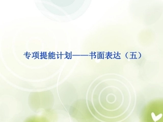 2013届高考英语一轮复习-专项提能计划-书面表达课件(五)-外研版