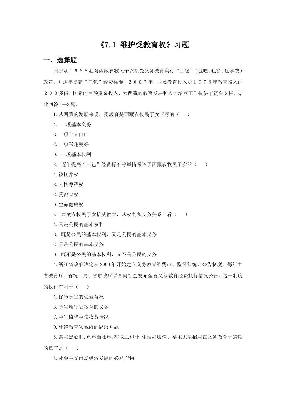 《7.1-维护受教育权》习题_第1页