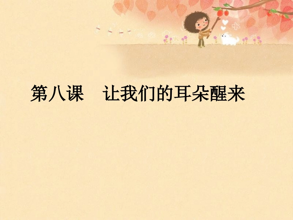 《第八课-让我们的耳朵醒来》课件_第1页