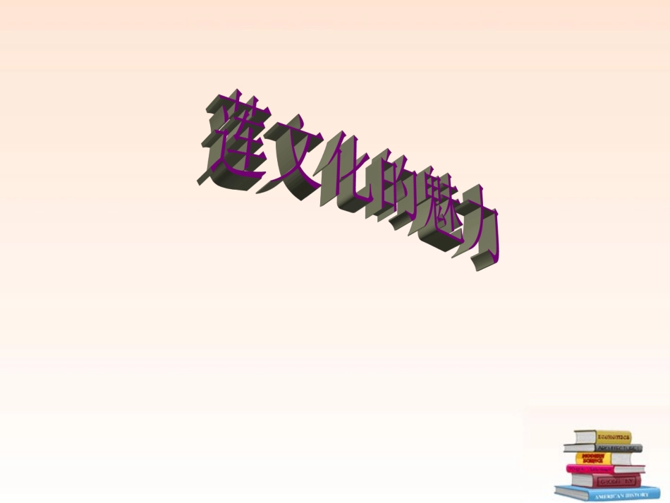 七年级语文上册-第五单元综合性学习《莲文化的魅力》课件-鲁教版_第1页