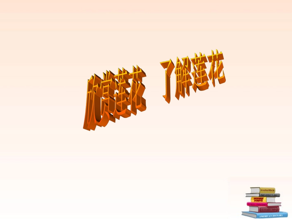 七年级语文上册-第五单元综合性学习《莲文化的魅力》课件-鲁教版_第3页