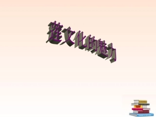 七年级语文上册-第五单元综合性学习《莲文化的魅力》课件-鲁教版